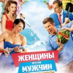 Женщины против Мужчин: Крымские Каникулы Постер