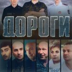 Дороги Постер