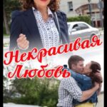 Некрасивая Любовь Постер