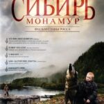 Сибирь. Монамур Постер