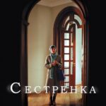 Сестренка Постер